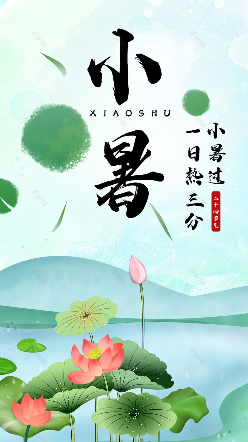 清新插画风格二十四节气小暑海报,设计模板,设计模板大全,设计模板下载